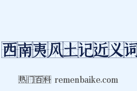 西南夷风土记近义词是什么意思的图片